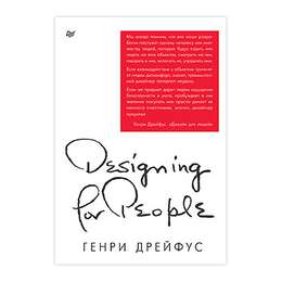 изображение Книга "дизайн для людей. принципы промышленного дизайна" (дрейфус г.)