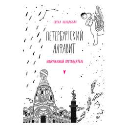 изображение Петербургский алфавит. неформальный путеводитель. обновленное издание