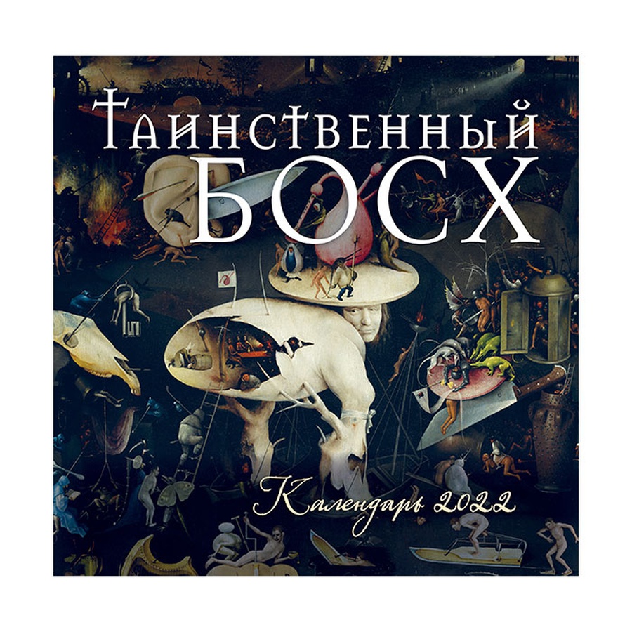 фото Таинственный босх. календарь настенный на 2022 год