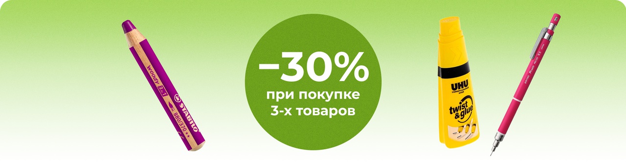 Скидка 30% при покупке 3-х товаров