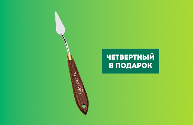 Четвертый мастихин RGM Classic в подарок
ПРИ ПОКУПКЕ ТРЕХ ДАРИМ ЧЕТВЕРТЫЙ
Положи четыре мастихина RGM Classic в корзину и четвертый будет в подарок
Выбрать мастихин
Предложение действительно до 31.07.2022 г.