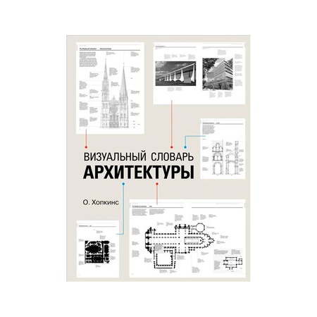 Визуальный словарь архитектуры хопкинс купить