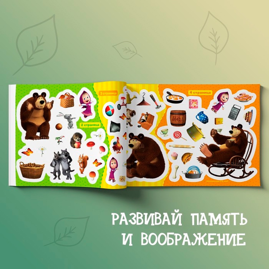 изображение 100 наклеек альбом "поиграй со мною" маша и медведь