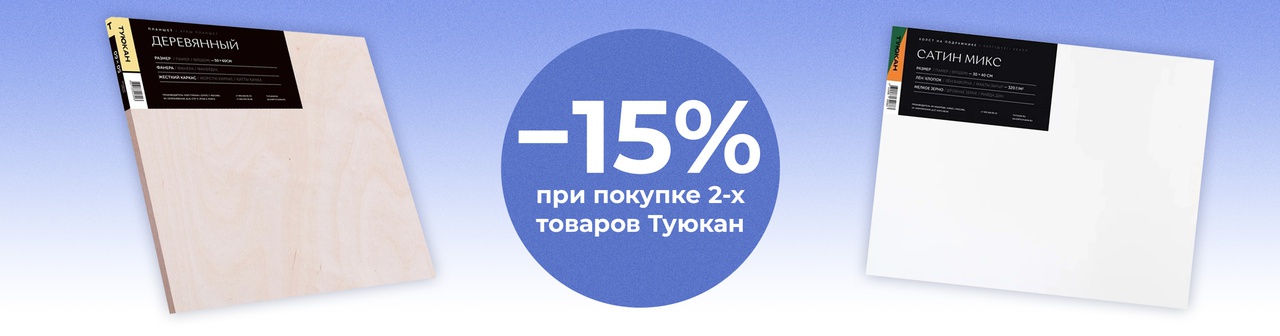 Скидка 15% при покупке 2-х товаров Туюкан