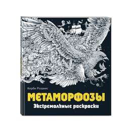 фотография Метаморфозы. экстремальные раскраски