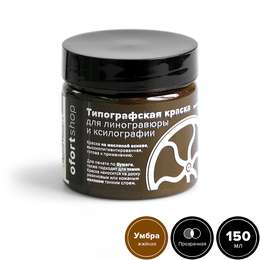 изображение Типографская краска ofortshop, умбра жжёная, 150 мл