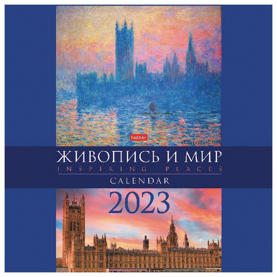 фото Календарь настенный перекидной, 2023 г, 30х30 см, живопись и мир