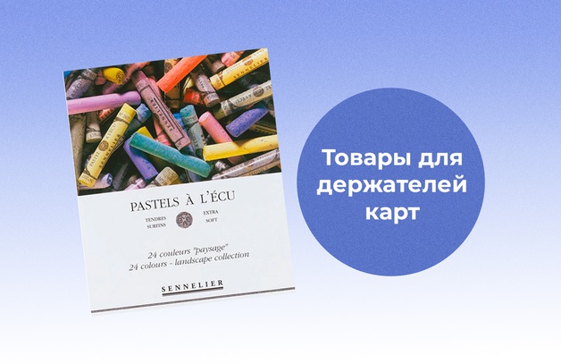 Товары для держателей карт Предложение действительно до 30 июня 2025