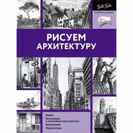 изображение Книга "рисуем архитектуру(ч/б)"