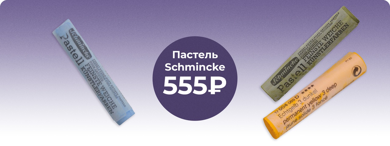 Пастель Schminсke по 555₽