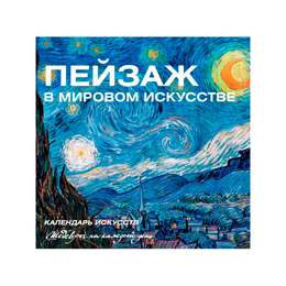 фото Календарь. пейзаж в мировом искусстве