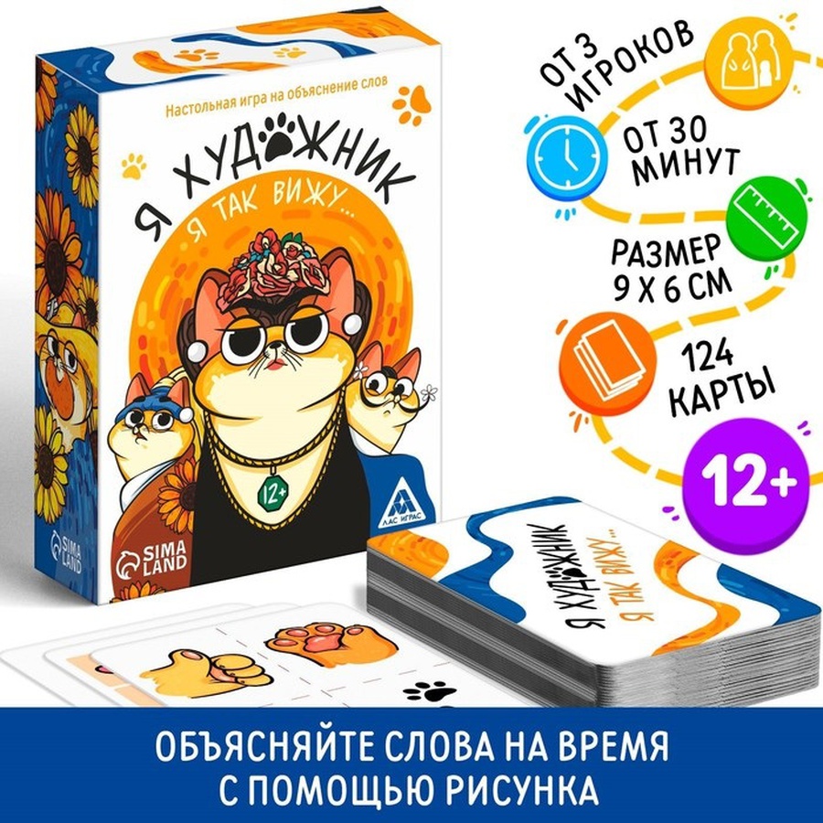 Игра на объяснение слов «Я художник, я так вижу», 12+, купить за 539 руб. в  интернет-магазине Арт-Квартал с доставкой по Москве и регионам. (Артикул:  7581339)