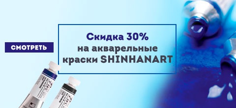Скидка 30% на акварельные краски SHINHANART