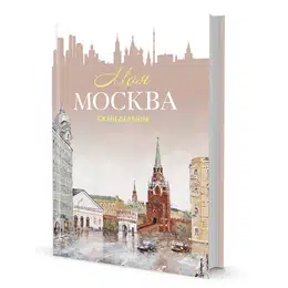 фото Еженедельник моя москва (воздвиженка, персиковая)