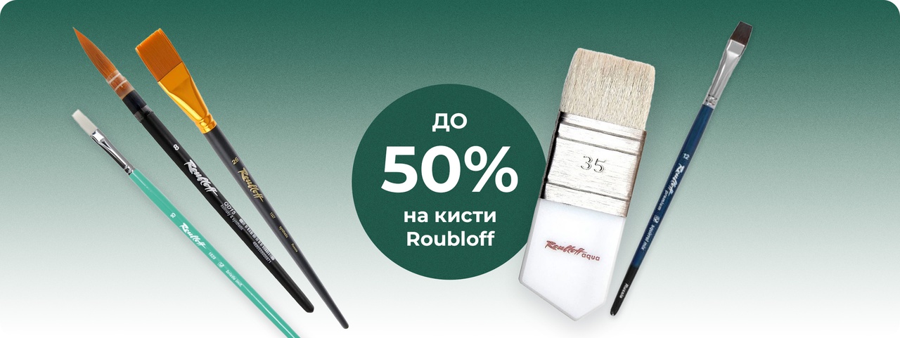 Скидки до 50% на кисти Roubloff