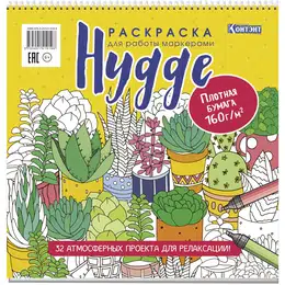 фотография Раскраска hygge для работы маркерами (обложка с кактусами)