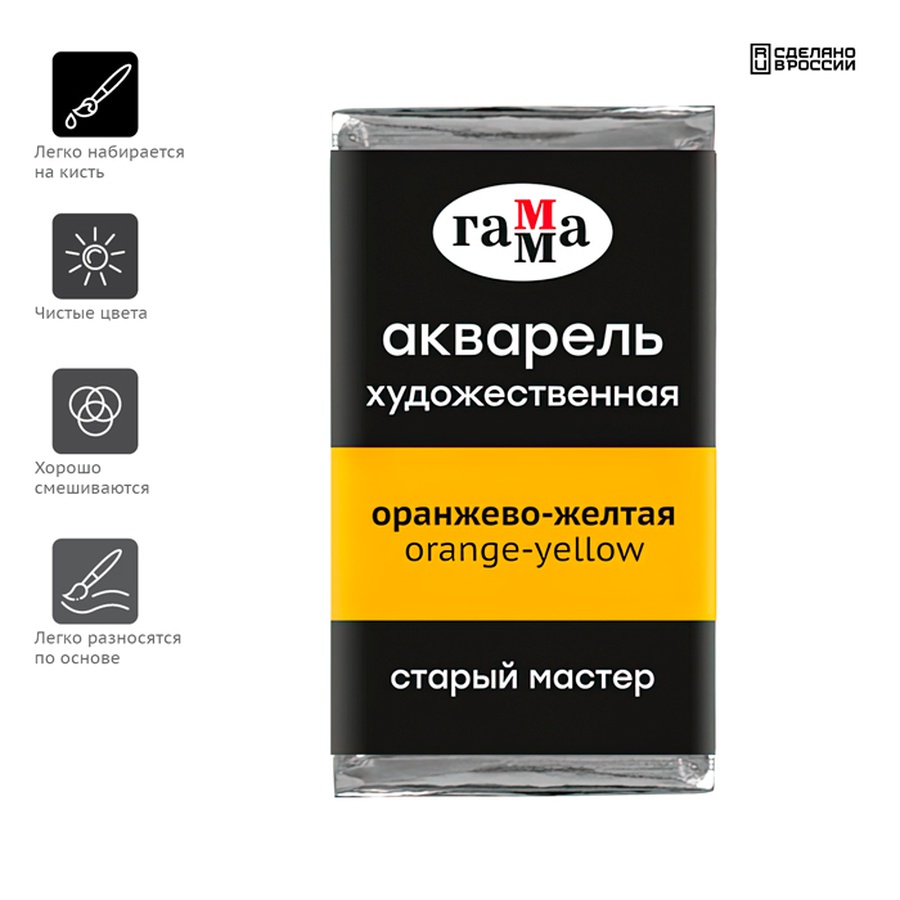 изображение Краска акварельная гамма "старый мастер" оранжево-желтая, 2,6 мл кювета