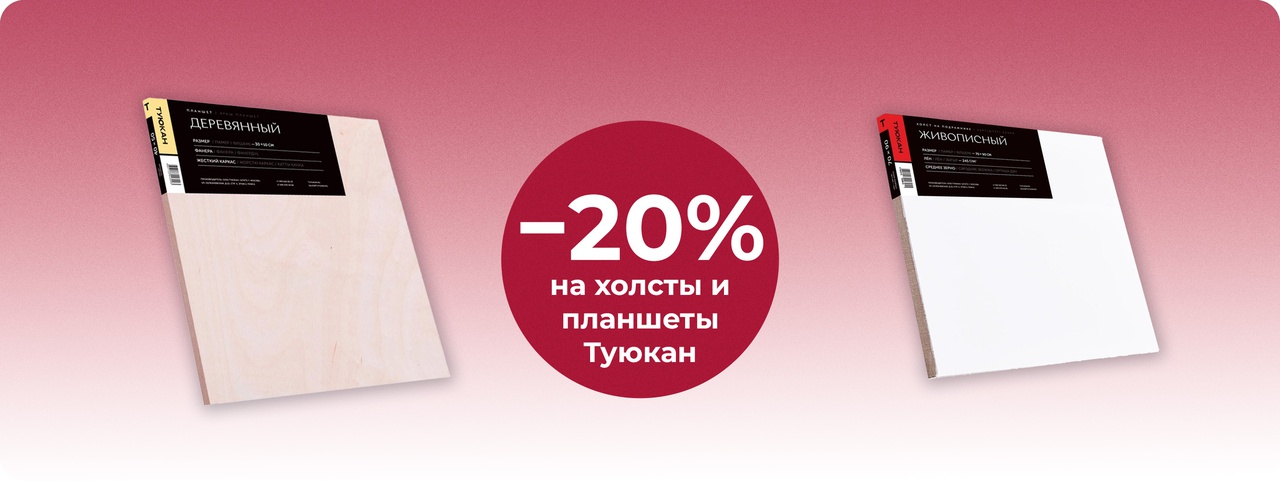 При покупке 3-х холстов Туюкан скидка 20%