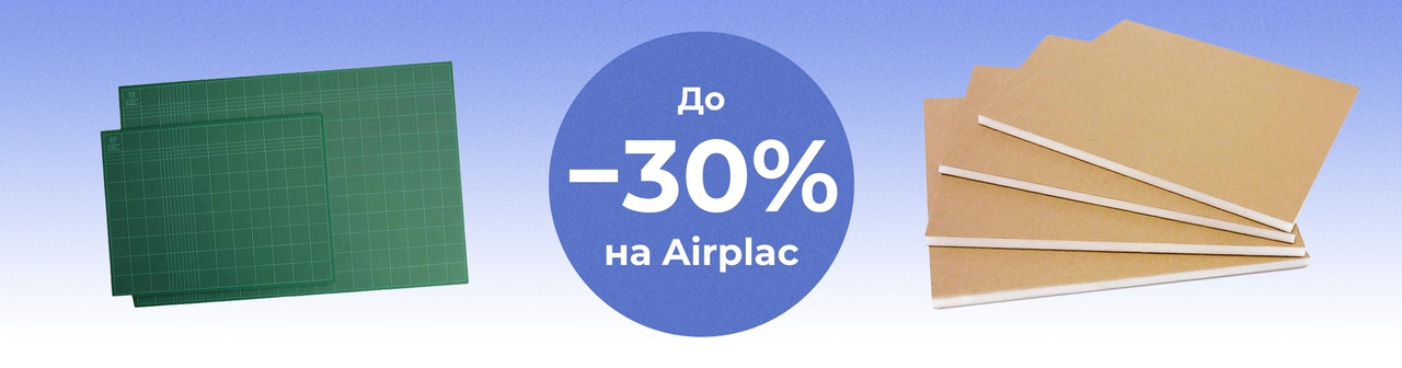 Airplac скидка до 30%