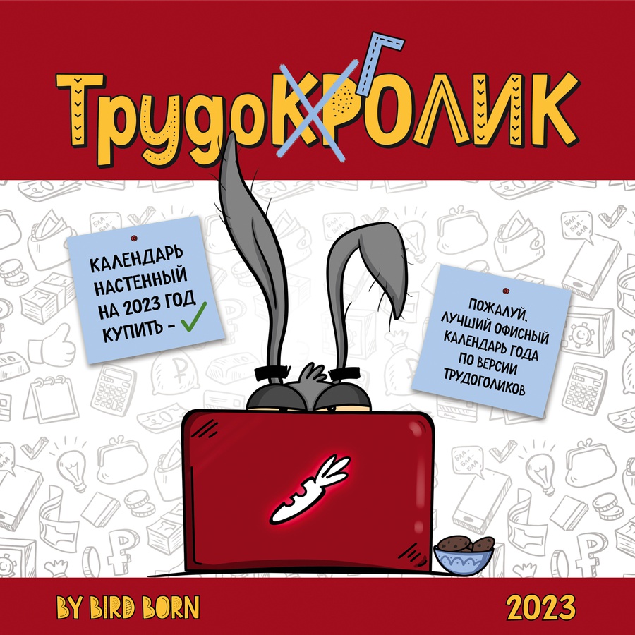 фотография Календарь трудокролика. календарь настенный на 2023 год