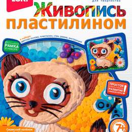изображение Живопись пластилином lori сиамский котёнок