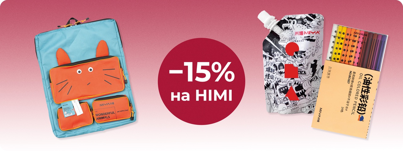 Скидка 15% на HIMI