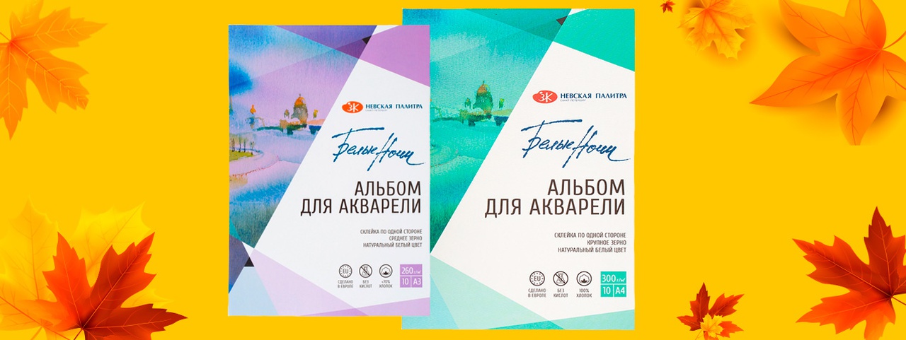 При покупке альбома-склейки «Белые ночи» формата А3 – ПОДАРОК При покупке альбома-склейки «Белые ночи» формата А3 – ПОДАРОК