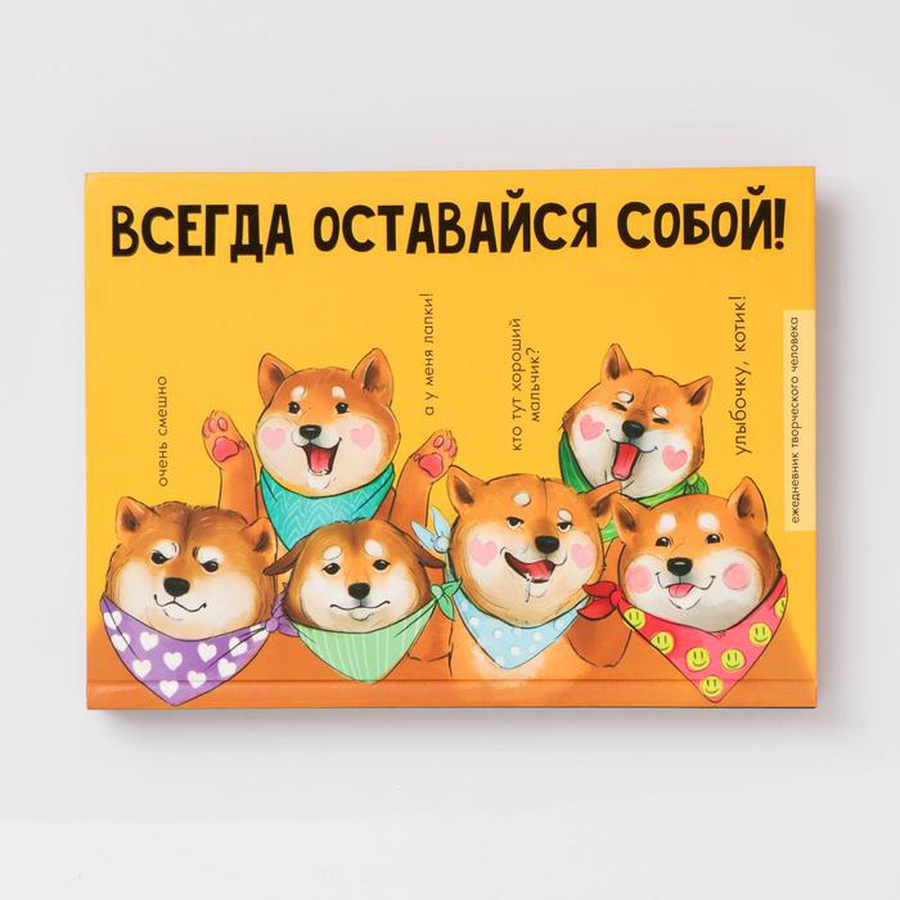 фотография Ежедневник творческого человека оставайся собой