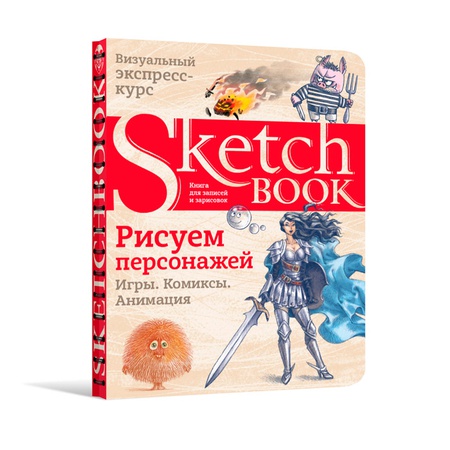 изображение Sketchbook. рисуем персонажей: игры, комиксы, анимация