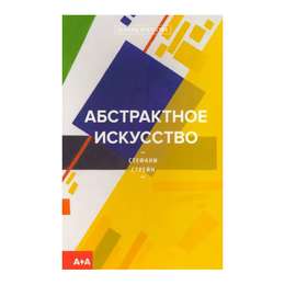 фото Книга "абстрактное искусство" (стрейн с.)