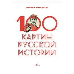картинка 100 картин русской истории
