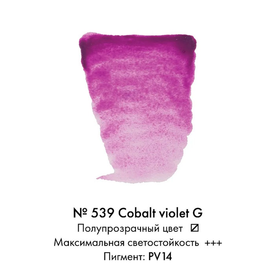 изображение Краска акварельная rembrandt туба 20 мл № 539 кобальт фиолетовый