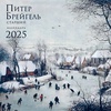 изображение Календарь 2025 питер брейгель