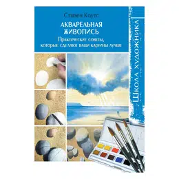 Книга "Школа художника. Акварельная живопись. Практические советы, которые сделают ваши картины лучше" картинка Книга "школа художника. акварельная живопись. практические советы, которые сделают ваши картины лучше"