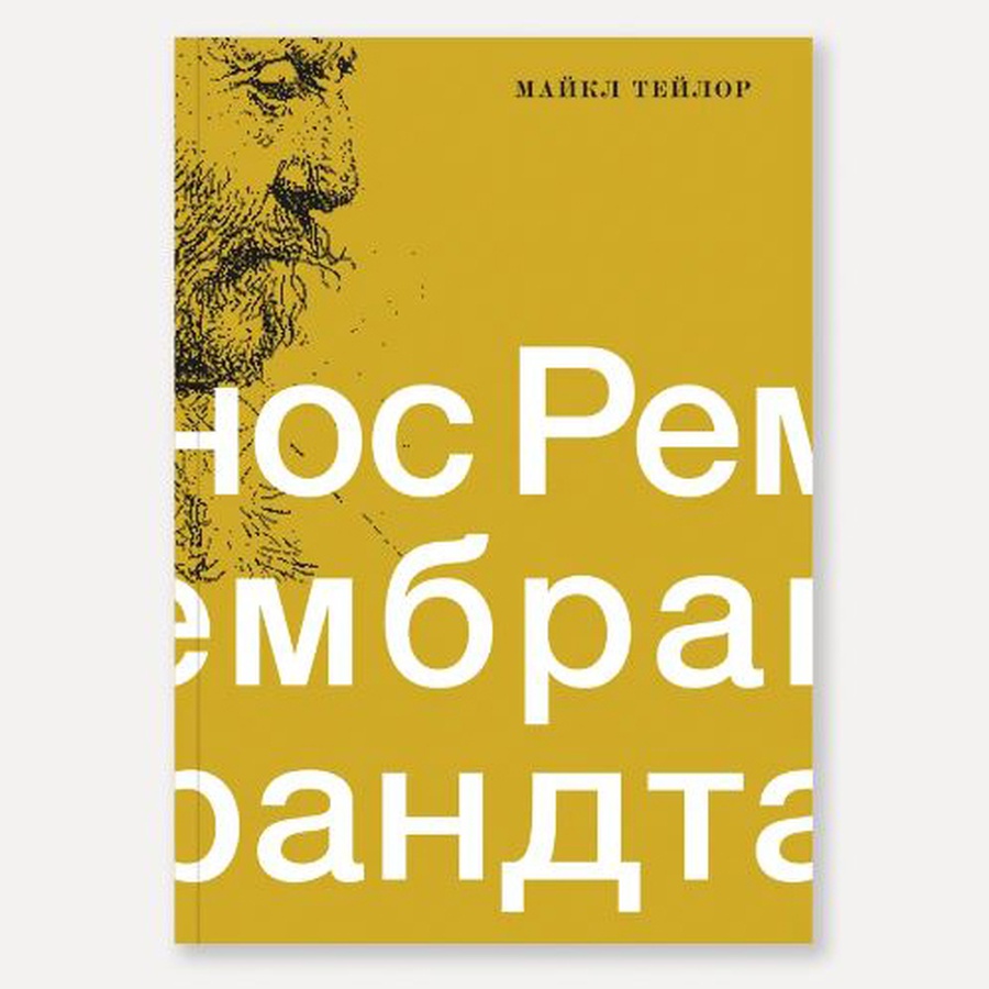 фото Книга "нос рембрандта" (тейлор м.)