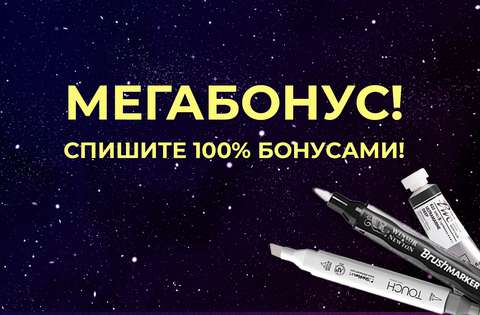 Мегабонус! Спишите 100% стоимости товара бонусами!