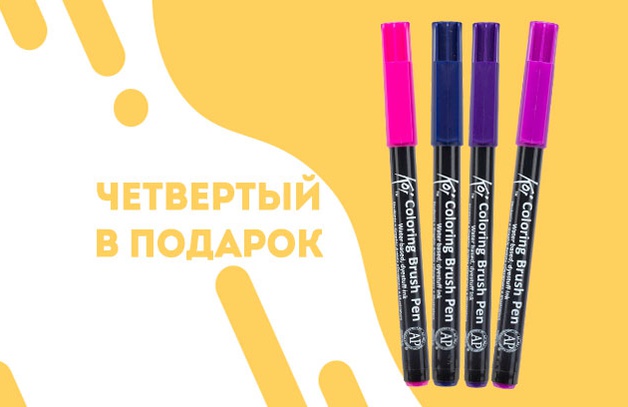 Четвертый маркер Sakura Koi в подарок
ПРИ ПОКУПКЕ ТРЕХ ДАРИМ ЧЕТВЕРТЫЙ
Положи четыре маркера Sakura Koi в корзину и четвертый будет в подарок.
Выбрать маркер
Предложение действительно до 03.…