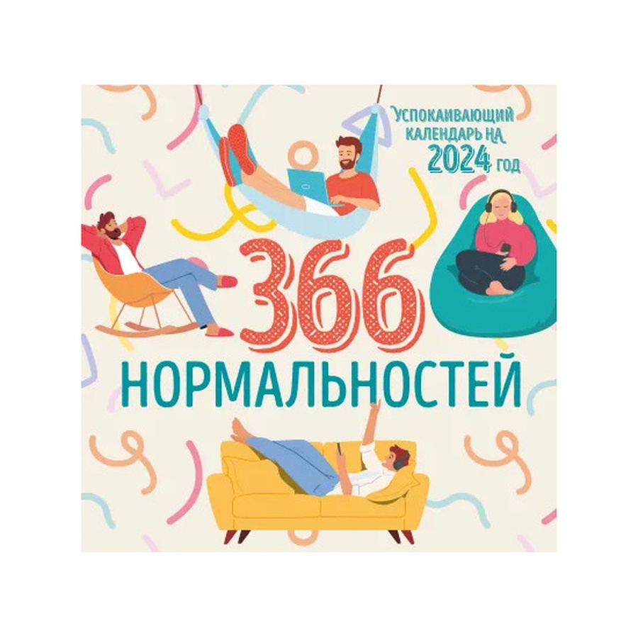 изображение Календарь настенный - 2024 366 дней нормальности.успокаив.кал.