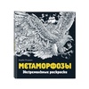 фотография Метаморфозы. экстремальные раскраски