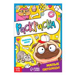 изображение Раскраска «милые питомцы», 12 стр., а5