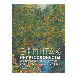 изображение Книга эрмитаж. импрессионисты и европейское искусство конца xix - начала xx века