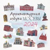 фотография Календарь настенный - 2024 архитектурная азбука москвы