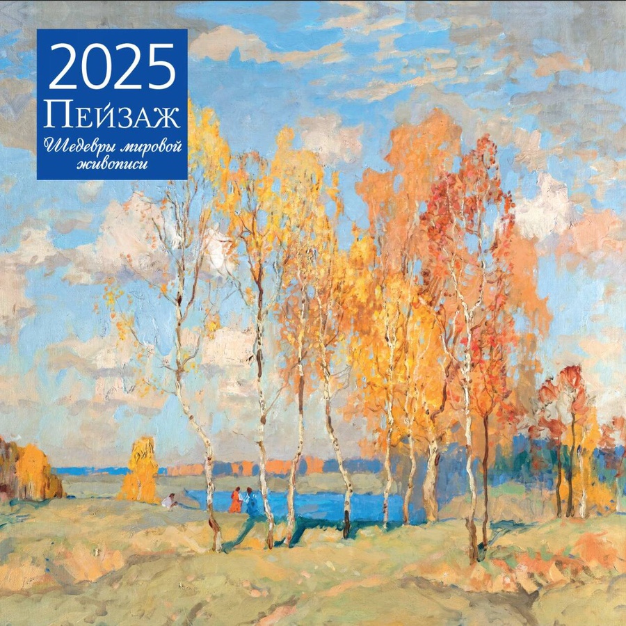 фото Календарь 2025 пейзаж шедевры мировой живописи