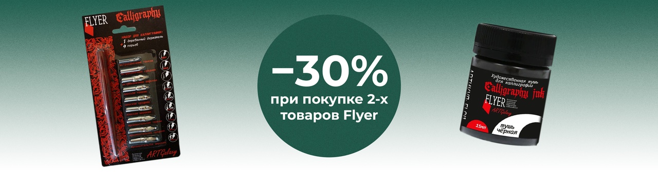При покупке 2-х товаров для каллиграфии Flyer скидка 30%