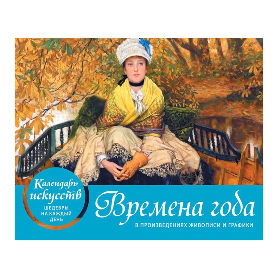 фото Времена года. настольный календарь искусств в футляре