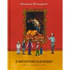 картинка Анастасия игнатущенко: в мастерской художник