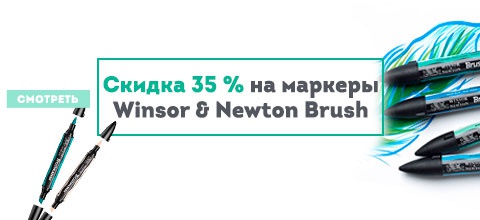 Скидка 35% на маркеры Winsor & Newton Brush