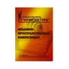 изображение Объемно-пространственная композиция
