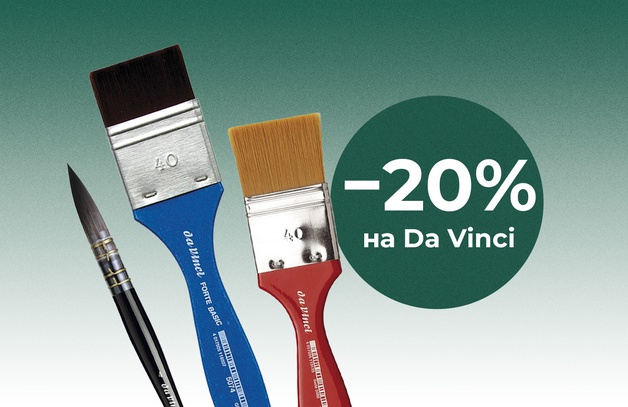 Скидка 20% на Da Vinci Предложение действительно до 31 августа 2025