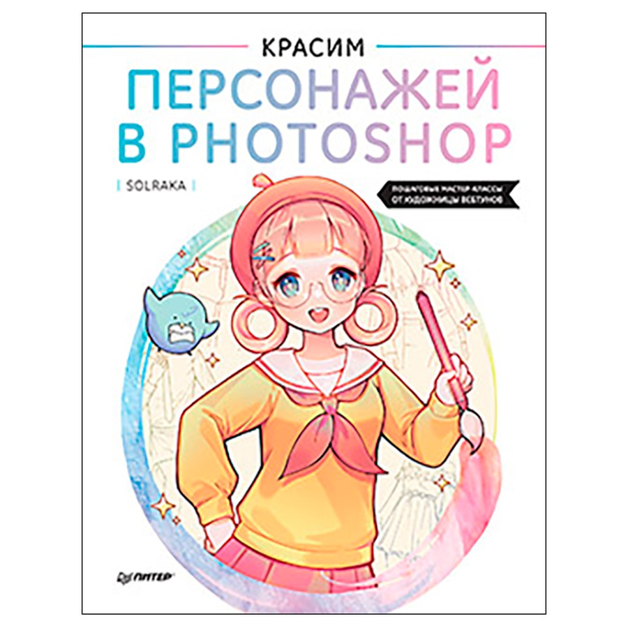 Красим персонажей в Photoshop. Пошаговые мастер-классы от художницы  вебтунов, купить за 1550 руб. в интернет-магазине Арт-Квартал с доставкой  по Москве и регионам. (Артикул: К31071)